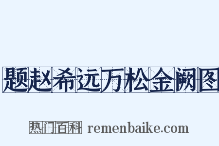 题赵希远万松金阙图是什么意思的图片